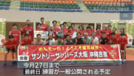 プロの技を体感！サントリーサンバーズ大阪が沖縄市で小中学生に技術伝授　きょうから豊見城市で合宿