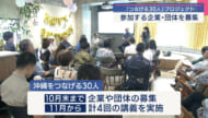 「沖縄をつなげる30人」キックオフ開催 参加者募集