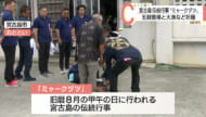 宮古島で伝統行事「ミャークヅツ」始まる