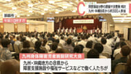障害福祉分野の課題や改善策を検討　九州の身体障害者施設研究大会