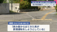 「飲み屋から出てきた男が飲酒運転をしようとしている」飲酒運転車両と追跡中のパトカー事故　観光客を逮捕