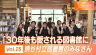 30のじぶんへ Vol.25 読谷村立図書館のみなさん