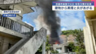 建物から黒煙と炎が　那覇市首里で住宅３棟が全焼する火災