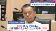 ４度目の不信任決議案が可決 古謝景春南城市長のセクハラ問題