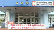 警察官を装う特殊詐欺　20代男性が94万円被害　県警が注意喚起