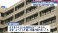 「殺すつもりはなかった」去年1月名護市の喫茶店で女性の腹部を刺し殺人未遂の罪に問われる男の裁判員裁判