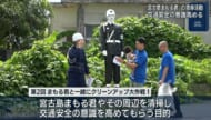 交通安全の意識を高めようと「宮古島まもる君」の清掃活動実施