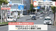 「財布をひったくられた」沖縄市胡屋でひったくり事件　男が財布奪い逃走