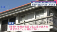 警察官などを装う特殊詐欺事件　30代の男性が現金約1250万円を騙し取られる
