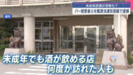 ゲート通り近くのバー 未成年に酒飲ませ経営者逮捕・送検