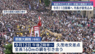 那覇大綱挽まつり　１０月１１日～１３日に開催