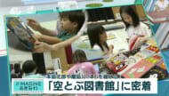 ＃IMAGINEおきなわ vol.85「空とぶ図書館、南大東島へ」