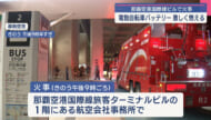 那覇空港内の事務所で火災発生　リチウムイオンバッテリーが燃焼