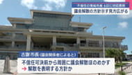 不信任の南城市長 ６日進退を表明へ「議会解散」か