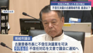 南城市長、週明けに進退名言へ　市民「往生際が悪い」