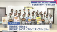 若きお菓子職人の挑戦/学生発案の新作パンが県内ベーカリーに登場/琉球調理製菓専門学校×オキコストア