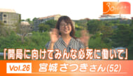 30のじぶんへ Vol.26 宮城さん（52）