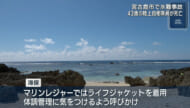 宮古島　シュノーケルしていた４３歳の男性が死亡