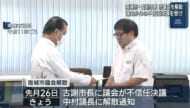 古謝南城市長が議会解散　不信任決議受け