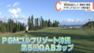 第5回QABカップ開幕 アマチュアゴルファーが腕を競う