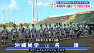 県高校野球準々決勝 沖尚２枚看板登板も