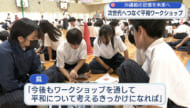 沖縄戦の記憶を未来へ/沖縄の歴史を次世代へつなぐ平和ワークショップ