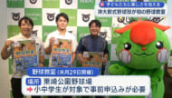 沖縄大学軟式野球部が初の野球教室開催へ/西原町で子どもたちに楽しさ伝える