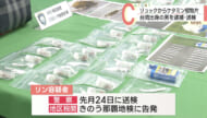 「ケタミンが入っているとは思わなかった」麻薬を密輸しようとした台湾出身の男を逮捕
