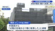 那覇市の中学校工事現場で作業員が４階から転落　心肺停止で搬送され死亡確認