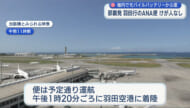 那覇発 羽田行のANA機内でモバイルバッテリーから発煙 けが人なし