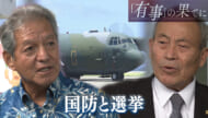 「有事」の果てに（６）民意と米軍訓練／与那国の町政交代と南西シフトへの影響