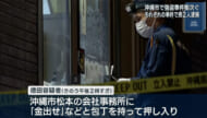 沖縄市で強盗致傷事件と強盗事件が発生 それぞれの事件で男２人逮捕
