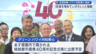 玉城・グリーン両知事が面談/沖縄とハワイの深まる友好と交流の節目