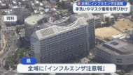 県　インフルエンザ注意報を発表