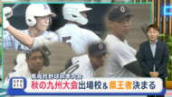 県高校野球秋季大会準決勝・決勝 九州大会出場校＆秋の県王者決まる