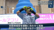 県民の防犯意識を高める／県警が防犯フェアイベントを開催