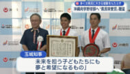夏の甲子園初優勝の沖縄尚学へ県民栄誉賞 贈呈