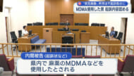 MDMA使用した男の初公判/起訴内容を認める/エトミデート所持は不起訴処分