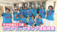 平均年齢８２.５歳　嘉手納シニアヒップホップクルー再始動