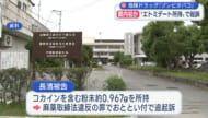県内初か「ゾンビタバコ」と呼ばれるエトミデート所持で24歳の男を起訴