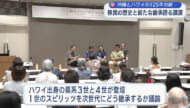 ハワイ沖縄移民125周年記念講演