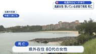 名護市のビーチ「人が浮いている」／高齢女性が死亡