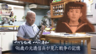 たどる記憶つなぐ平和#40「カジマヤーを迎えるおじいちゃんが語る戦争の記憶」