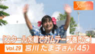 30のじぶんへ Vol.29 宮川さん（４５）