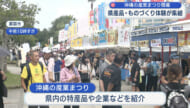 沖縄の産業まつり開幕　県産品とものづくり体験が一堂に集結