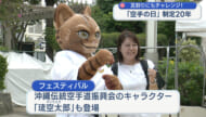 １０月２５日は「空手の日」制定２０周年記念フェスティバルが開催