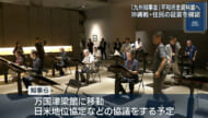 九州地方知事会議 沖縄で開催