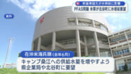 米海兵隊　基地内浄水場のPFAS基準値越えで北谷町に供給要望