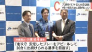 巨人ドラフト5位・小濱佑斗選手がプロへの第一歩　球団関係者が沖縄で指名あいさつ