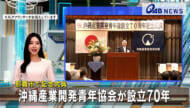 那覇市で記念式典　沖縄産業開発青年協会が設立70年